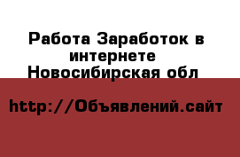 Работа Заработок в интернете. Новосибирская обл.